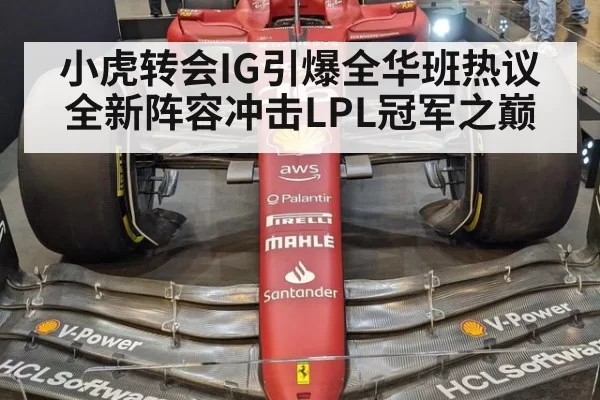 小虎转会IG引爆全华班热议 全新阵容冲击LPL冠军之巅