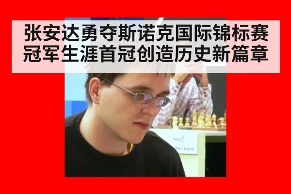 张安达勇夺斯诺克国际锦标赛冠军生涯首冠创造历史新篇章